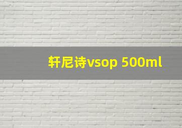 轩尼诗vsop 500ml